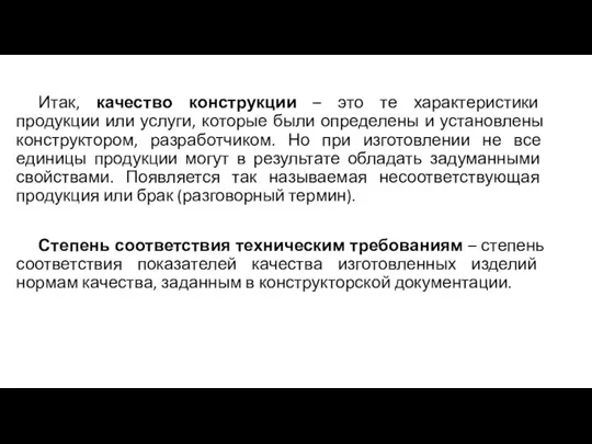 Итак, качество конструкции – это те характеристики продукции или услуги, которые были