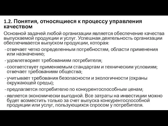 1.2. Понятия, относящиеся к процессу управления качеством Основной задачей любой организации является