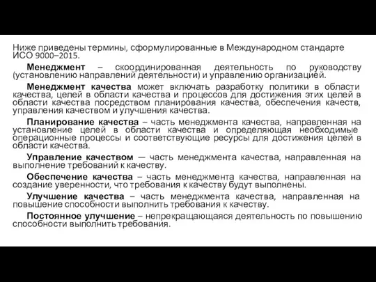 Ниже приведены термины, сформулированные в Международном стандарте ИСО 9000–2015. Менеджмент – скоординированная