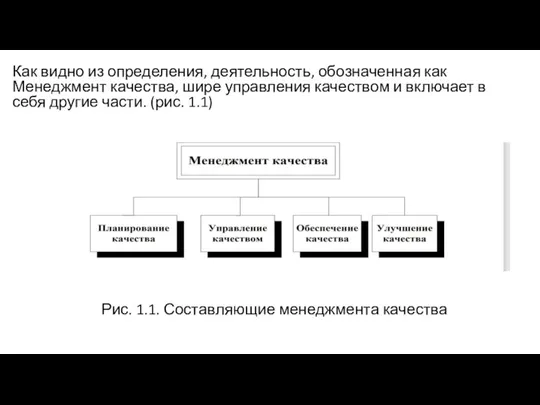 Как видно из определения, деятельность, обозначенная как Менеджмент качества, шире управления качеством