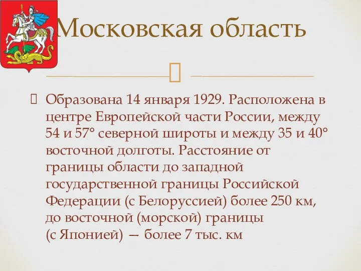 Образована 14 января 1929. Расположена в центре Европейской части России, между 54