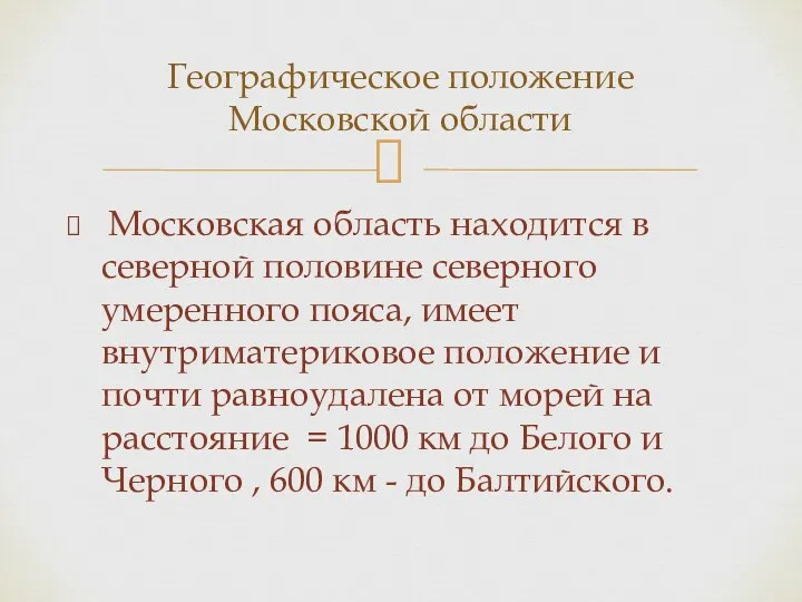 Московская область находится в северной половине северного умеренного пояса, имеет внутриматериковое положение