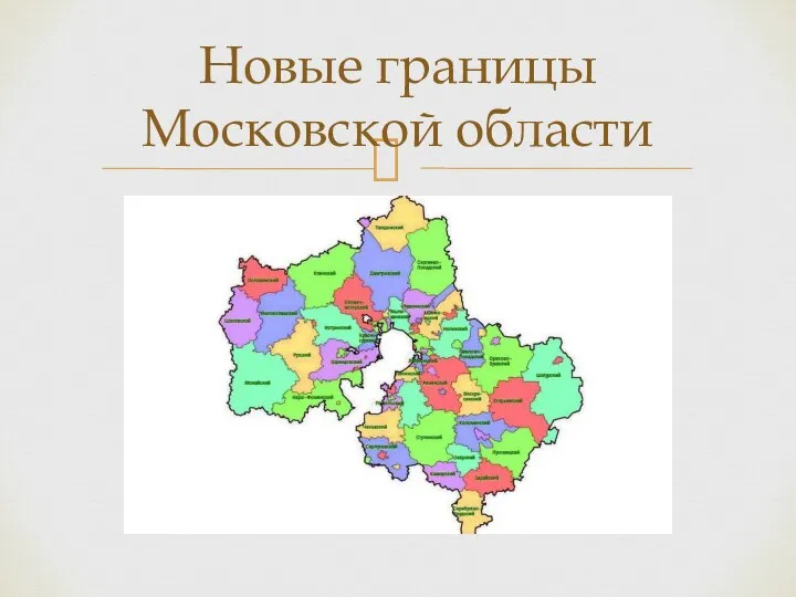 Новые границы Московской области