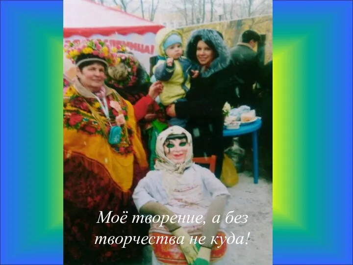 Моё творение, а без творчества не куда!