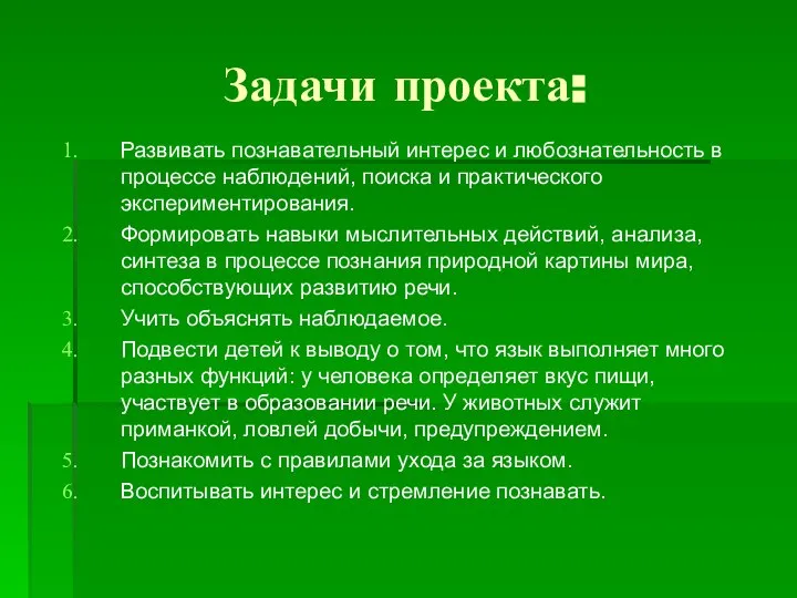 Задачи проекта: Развивать познавательный интерес и любознательность в процессе наблюдений, поиска и