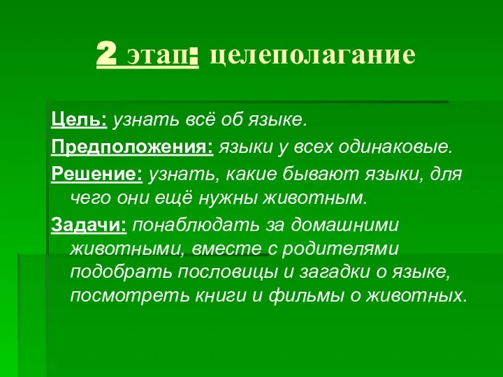 2 этап: целеполагание Цель: узнать всё об языке. Предположения: языки у всех