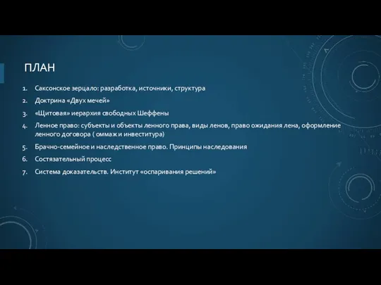 ПЛАН Саксонское зерцало: разработка, источники, структура Доктрина «Двух мечей» «Щитовая» иерархия свободных