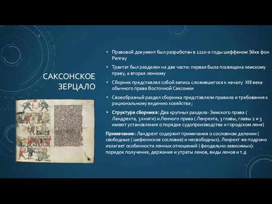 САКСОНСКОЕ ЗЕРЦАЛО Правовой документ был разработан в 1220-е годы шеффеном Эйке фон