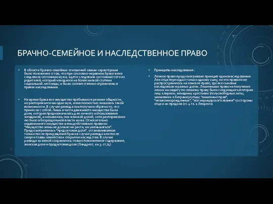 БРАЧНО-СЕМЕЙНОЕ И НАСЛЕДСТВЕННОЕ ПРАВО В области брачно-семейных отношений самым характерным было положение