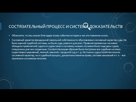 СОСТЯЗАТЕЛЬНЫЙ ПРОЦЕСС И СИСТЕМА ДОКАЗАТЕЛЬСТВ Объясните, что вы узнали благодаря этому событию