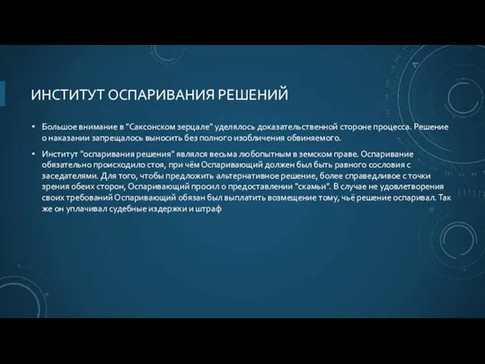 ИНСТИТУТ ОСПАРИВАНИЯ РЕШЕНИЙ Большое внимание в "Саксонском зерцале" уделялось доказательственной стороне процесса.