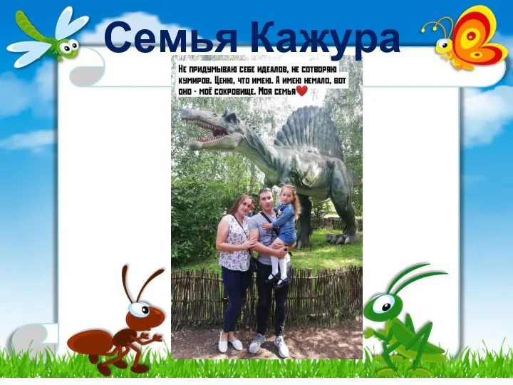 Семья Кажура