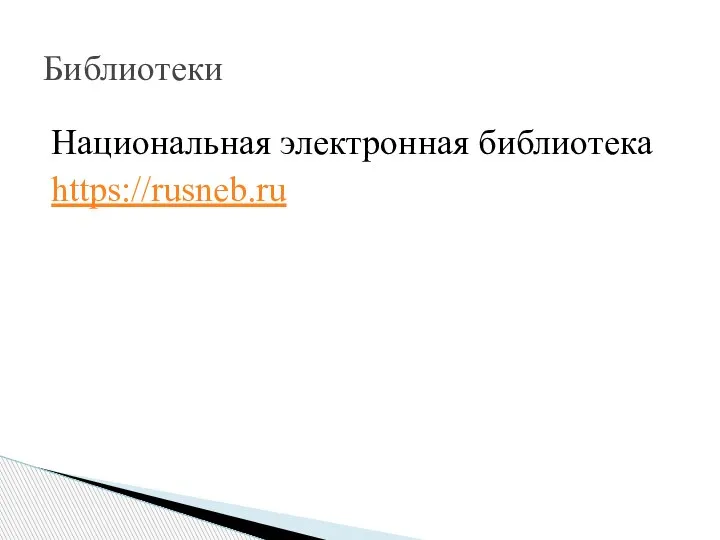 Национальная электронная библиотека https://rusneb.ru Библиотеки