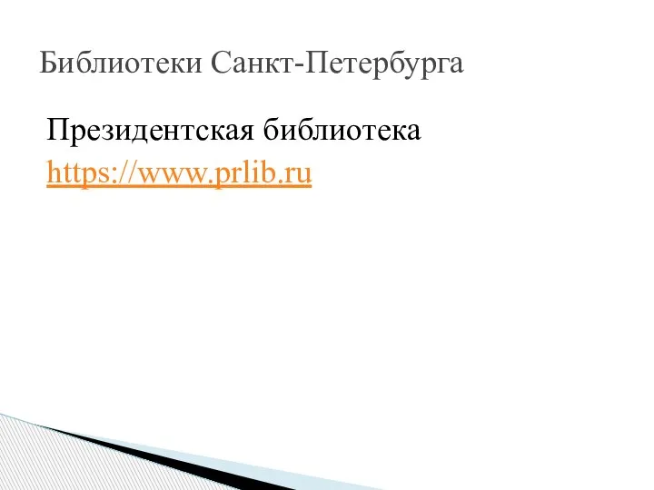 Президентская библиотека https://www.prlib.ru Библиотеки Санкт-Петербурга