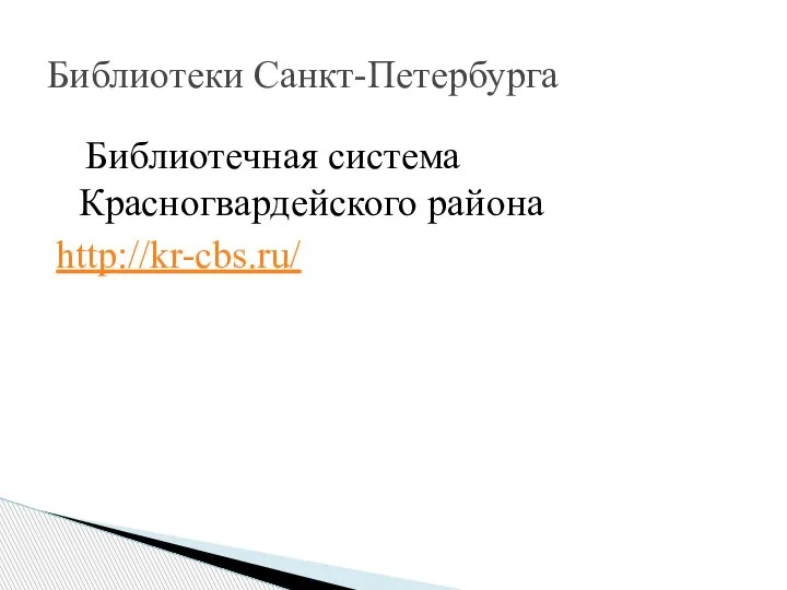 Библиотечная система Красногвардейского района http://kr-cbs.ru/ Библиотеки Санкт-Петербурга