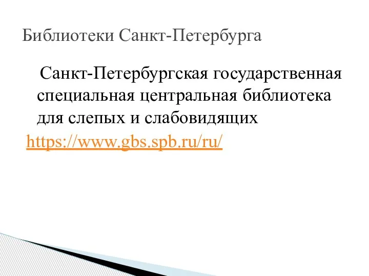 Санкт-Петербургская государственная специальная центральная библиотека для слепых и слабовидящих https://www.gbs.spb.ru/ru/ Библиотеки Санкт-Петербурга