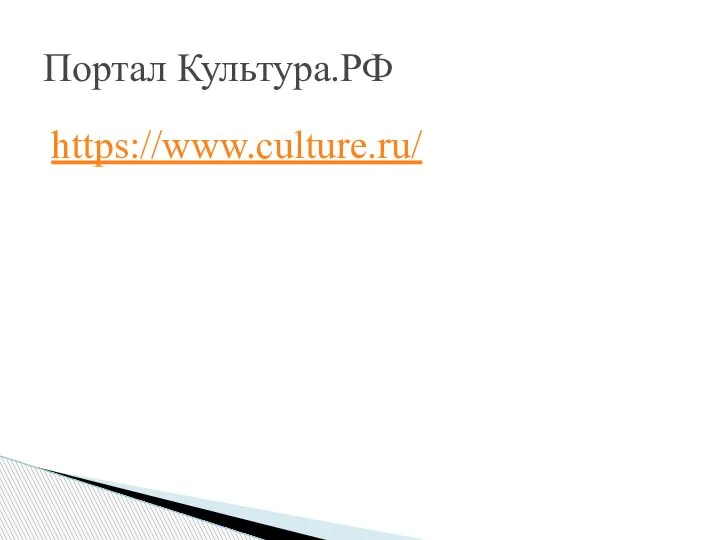 https://www.culture.ru/ Портал Культура.РФ