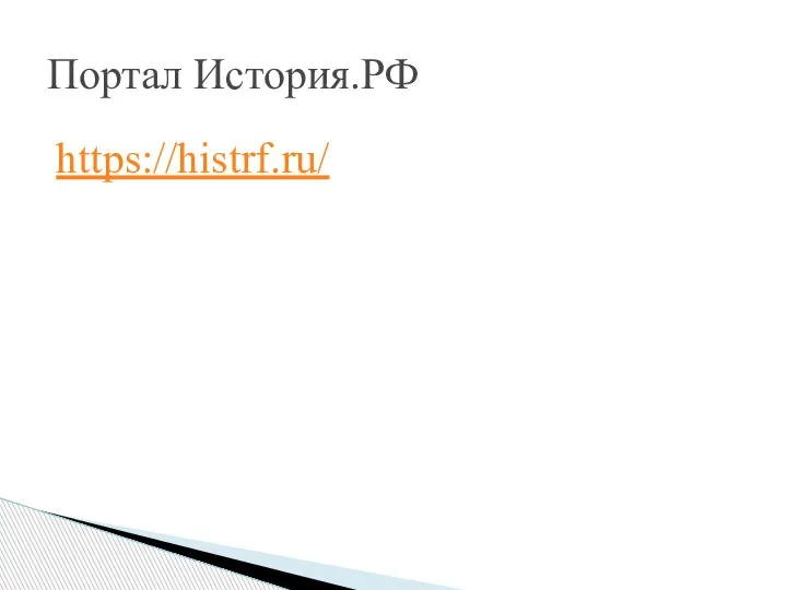 https://histrf.ru/ Портал История.РФ