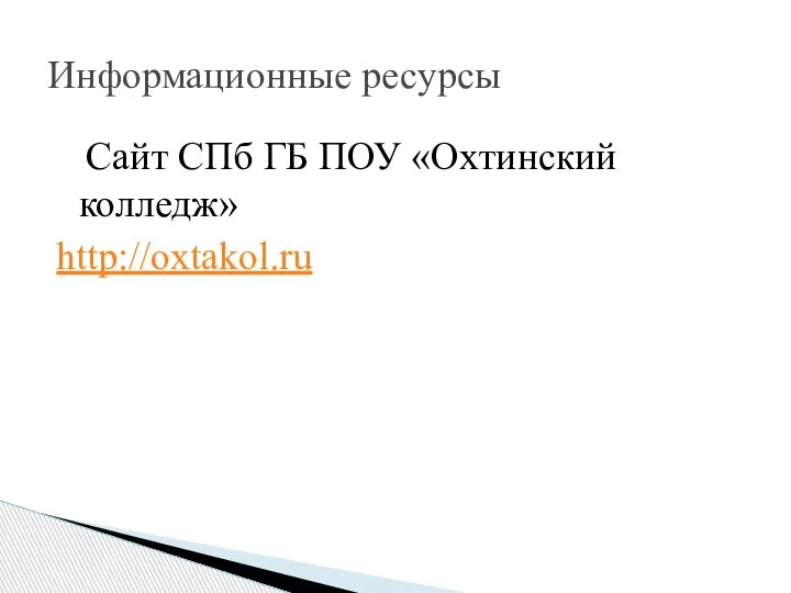 Сайт СПб ГБ ПОУ «Охтинский колледж» http://oxtakol.ru Информационные ресурсы