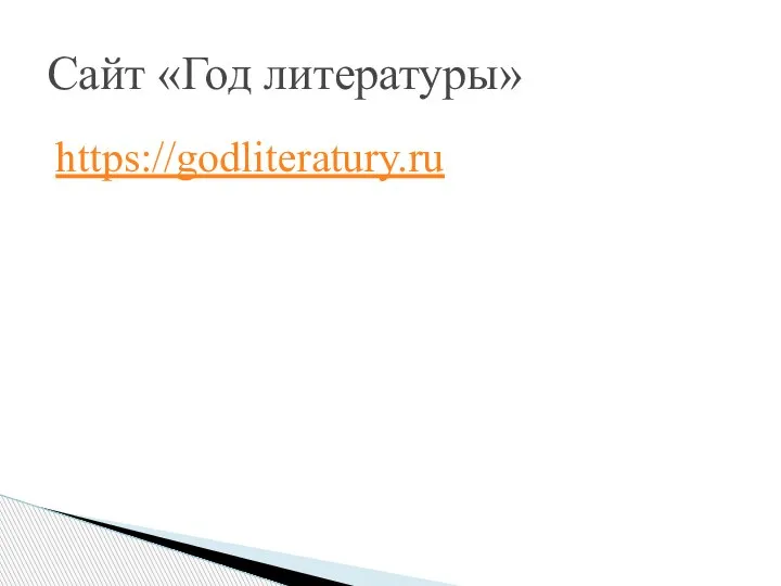 https://godliteratury.ru Сайт «Год литературы»