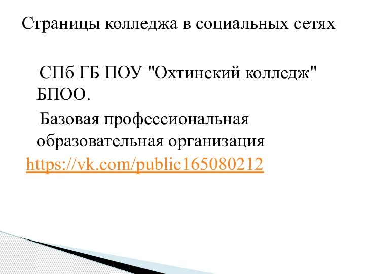 СПб ГБ ПОУ "Охтинский колледж" БПОО. Базовая профессиональная образовательная организация https://vk.com/public165080212 Страницы колледжа в социальных сетях