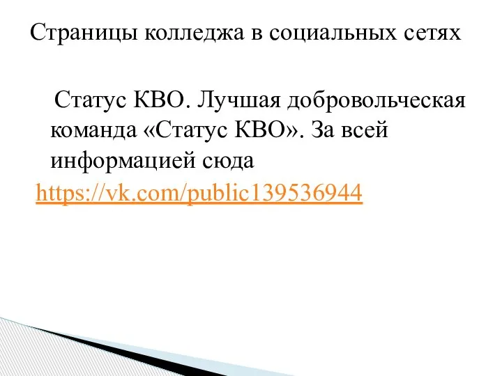 Статус КВО. Лучшая добровольческая команда «Статус КВО». За всей информацией сюда https://vk.com/public139536944