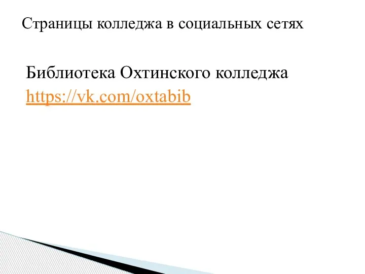 Библиотека Охтинского колледжа https://vk.com/oxtabib Страницы колледжа в социальных сетях