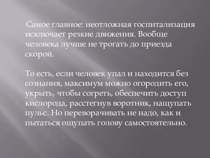 Самое главное: неотложная госпитализация исключает резкие движения. Вообще человека лучше не трогать