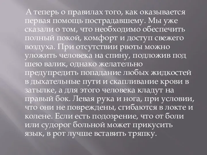 А теперь о правилах того, как оказывается первая помощь пострадавшему. Мы уже