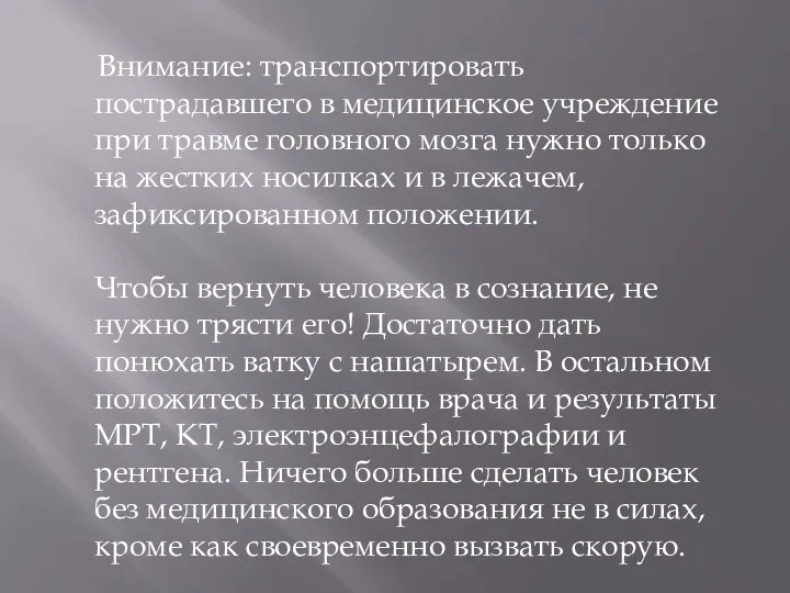 Внимание: транспортировать пострадавшего в медицинское учреждение при травме головного мозга нужно только