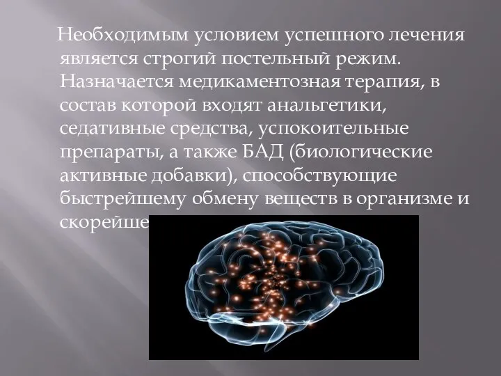 Необходимым условием успешного лечения является строгий постельный режим. Назначается медикаментозная терапия, в