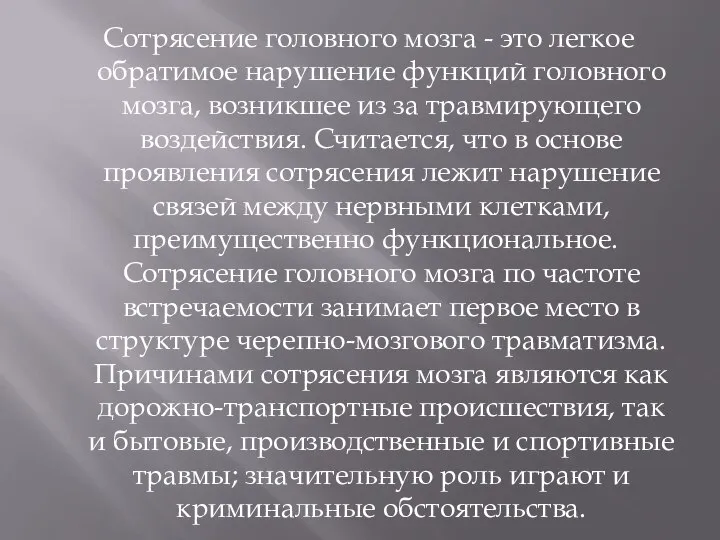 Сотрясение головного мозга - это легкое обратимое нарушение функций головного мозга, возникшее