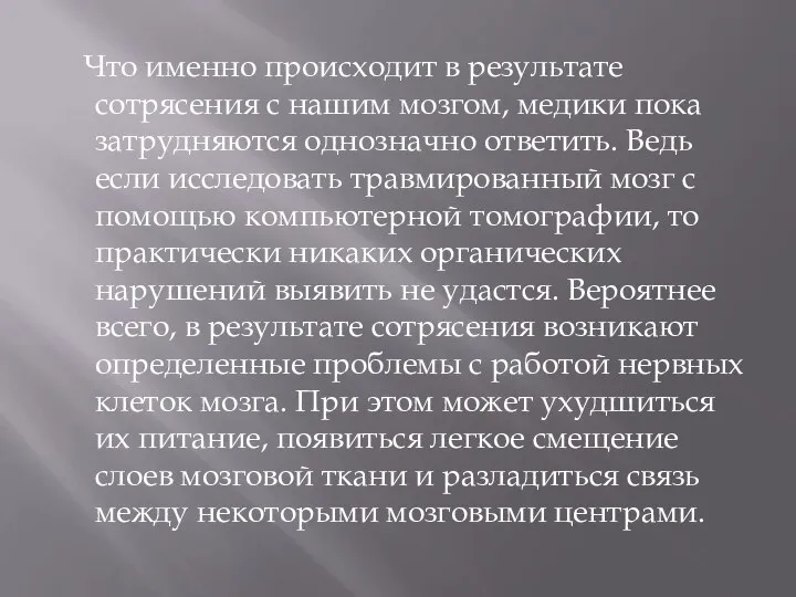 Что именно происходит в результате сотрясения с нашим мозгом, медики пока затрудняются