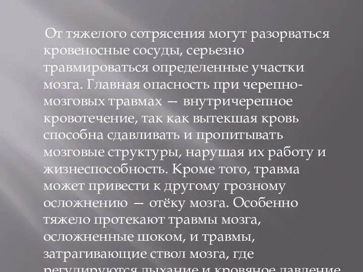 От тяжелого сотрясения могут разорваться кровеносные сосуды, серьезно травмироваться определенные участки мозга.