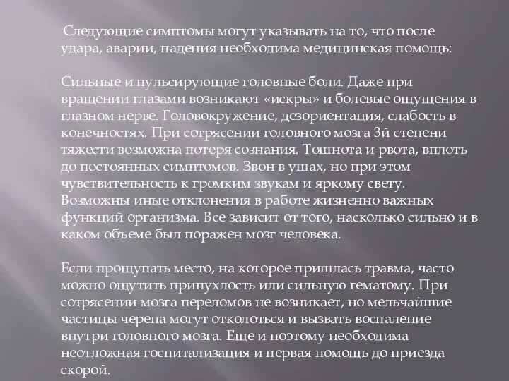 Следующие симптомы могут указывать на то, что после удара, аварии, падения необходима