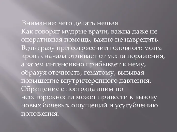 Внимание: чего делать нельзя Как говорят мудрые врачи, важна даже не оперативная