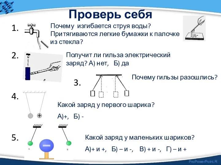 Проверь себя 1. 2. 3. 4. 5. Почему изгибается струя воды? Притягиваются