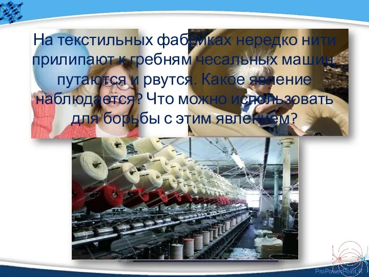 На текстильных фабриках нередко нити прилипают к гребням чесальных машин, путаются и