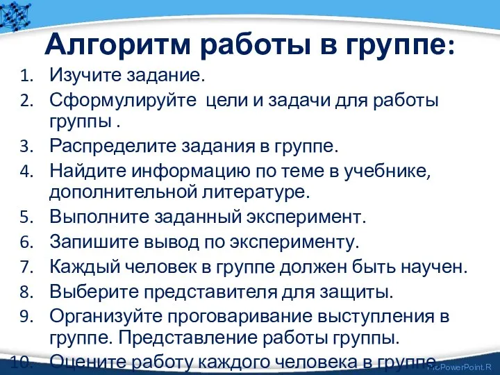 Алгоритм работы в группе: Изучите задание. Сформулируйте цели и задачи для работы