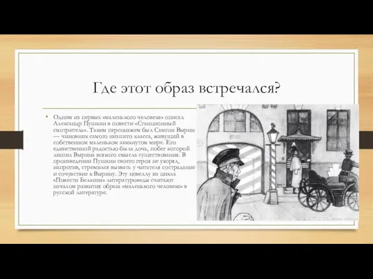 Где этот образ встречался? Одним из первых «маленького человека» описал Александр Пушкин