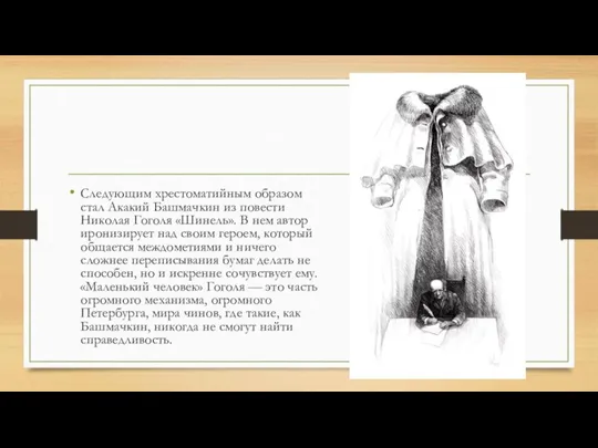 Следующим хрестоматийным образом стал Акакий Башмачкин из повести Николая Гоголя «Шинель». В