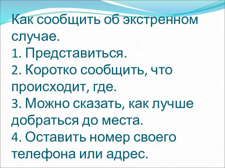 Как сообщить об экстренном случае. 1. Представиться. 2. Коротко сообщить, что происходит,