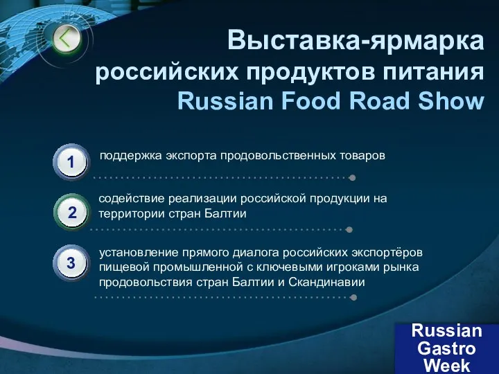 Выставка-ярмарка российских продуктов питания Russian Food Road Show поддержка экспорта продовольственных товаров
