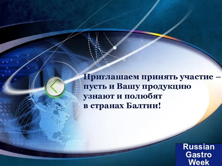 Russian Gastro Week Приглашаем принять участие – пусть и Вашу продукцию узнают