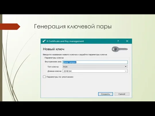Генерация ключевой пары