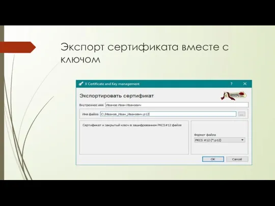 Экспорт сертификата вместе с ключом