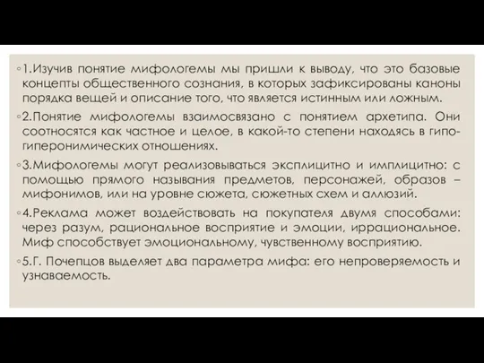 1. Изучив понятие мифологемы мы пришли к выводу, что это базовые концепты