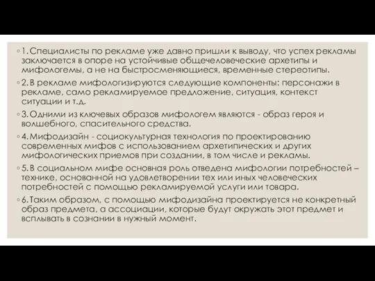 1. Специалисты по рекламе уже давно пришли к выводу, что успех рекламы