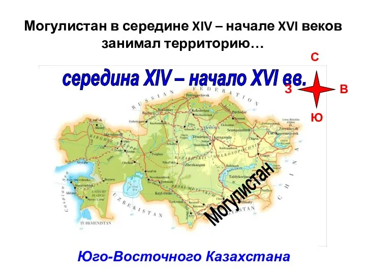 Могулистан в середине XIV – начале XVI веков занимал территорию… Юго-Восточного Казахстана