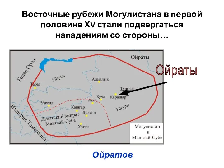 Восточные рубежи Могулистана в первой половине ХV стали подвергаться нападениям со стороны… Ойратов